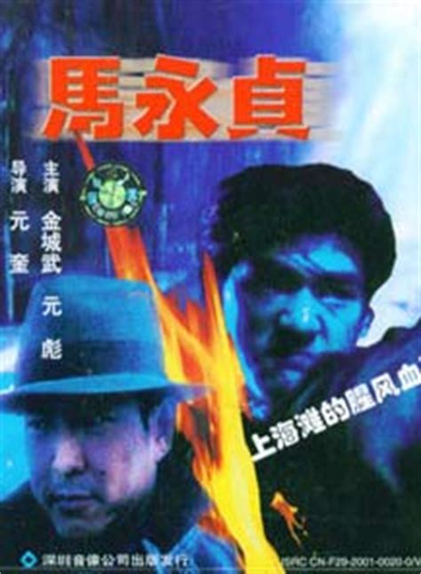 马永贞 (TV Series 1997- ) - Posters — The Movie Database (TMDB)