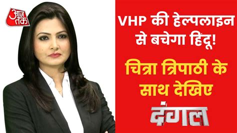 Helpline of VHP: क्या VHP द्वारा जारी की गई हेल्पलाइन हिंदुओं को बचा ...