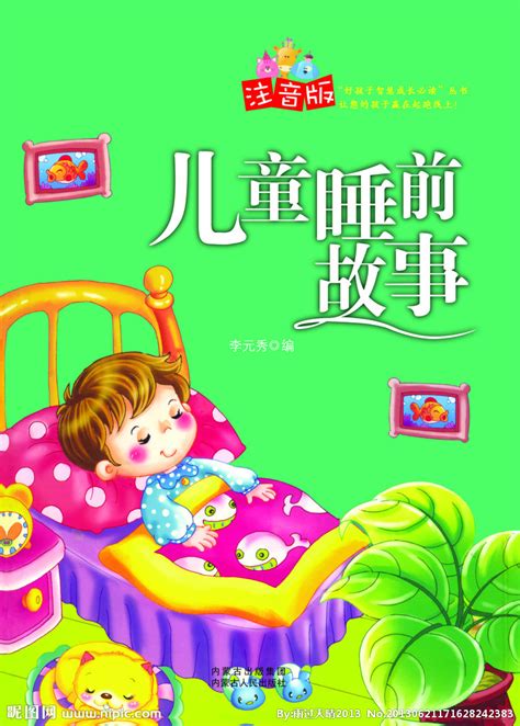 儿童睡前故事源文件__画册设计_广告设计_源文件图库_昵图网nipic.com