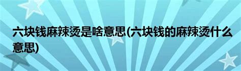 12块钱的麻辣烫什么梗|全民玩梗