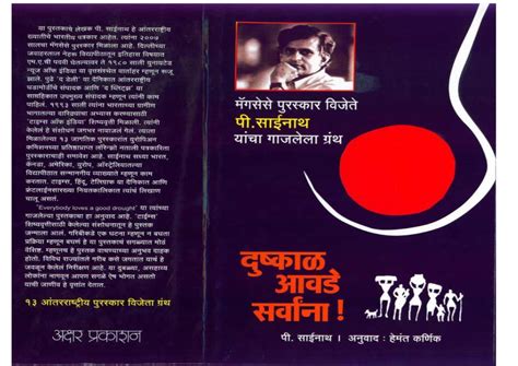 दुष्काल आवडे सवांना | Marathi Book | EVERYONE LOVES A GOOD DROUGHT ...