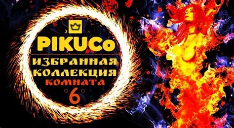 Тест-турнир Pikuco: Избранная коллекция [6/16]