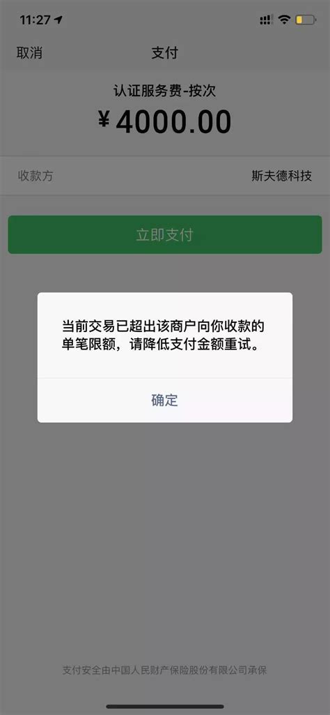 当前交易已超出该商户向你收款的单笔限额,请降低金额重试或明日再试。 | 微信开放社区