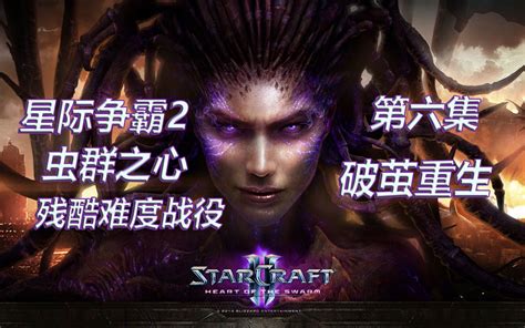 《星海爭霸 2：蟲族之心》多人模式新兵種首度曝光《StarCraft 2: Heart of the Swarm》 - 巴哈姆特