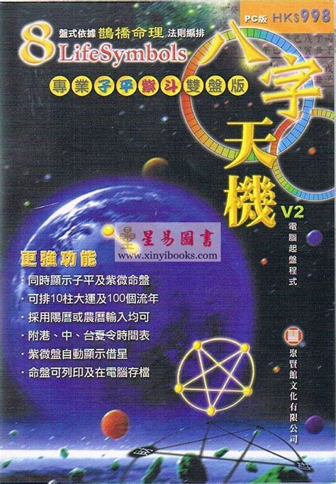 星易Blogger: 八字天機V2.0 PC版-專業子平紫斗雙盤版（香港星易圖書85折出售)