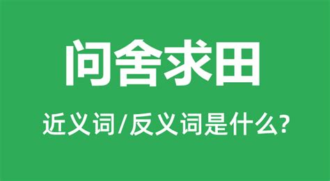 问舍求田的近义词和反义词是什么_问舍求田是什么意思?_学习力