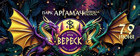 Фестиваль ВЕРЕСК | ФЭНТЕЗИ-ФОЛК-ФЕСТИВАЛЬ «ВЕРЕСК» Даты: 7-9 июня Место ...