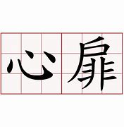 Image result for 心扉 heart