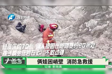 河南洛阳：倆孩子被困路边悬崖，消防紧急救援，需加强安全教育