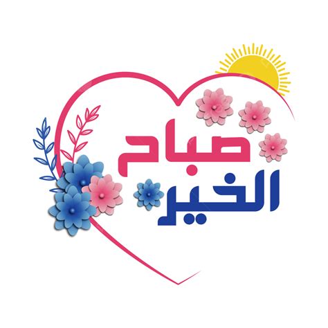 Good Morning Typography Vector Art PNG, Arabic Good Morning Typography ...