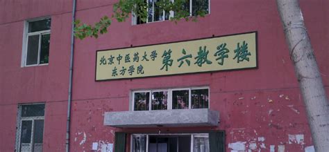 北京中医药大学东方学院怎么样地址在哪评价高吗？是几本学费多少