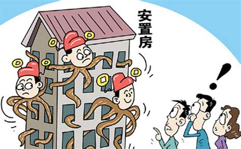 北京拆迁律师|安置房买卖的新政策|安置房|保障性住房|郑远航_新浪新闻