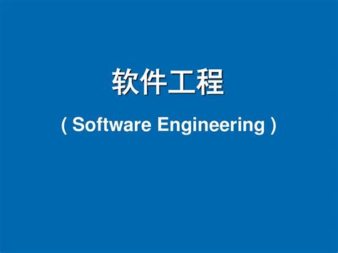 软件工程导论第六版pdf-软件工程导论(第6版)电子图书-东坡下载