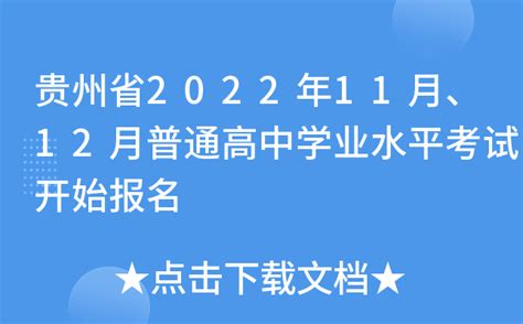 贵州省教育厅发文明确：高中学业水平考试这样考_科目