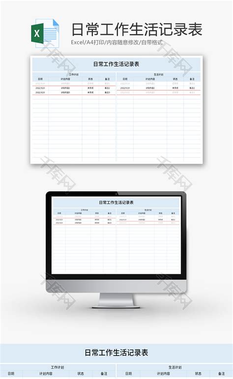 日常工作生活记录表Excel模板_千库网(excelID：178756)