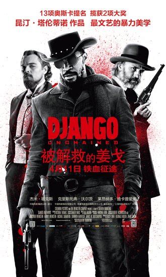 奥斯卡佳片《被解救的姜戈》中国版时长165分钟_娱乐频道_凤凰网