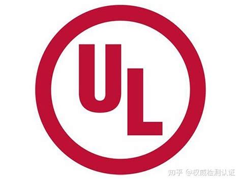 美国UL认证_检测认证机构