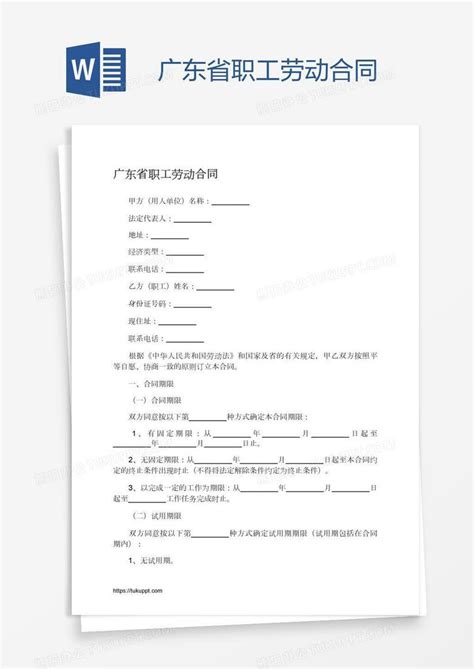 广东省职工劳动合同Word模板下载_编号grgrkraz_熊猫办公