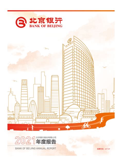 北京银行：北京银行股份有限公司2021年年度报告（全文）