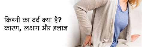 किडनी का दर्द क्या है? कारण, लक्षण और इलाज | Renal Colic in Hindi