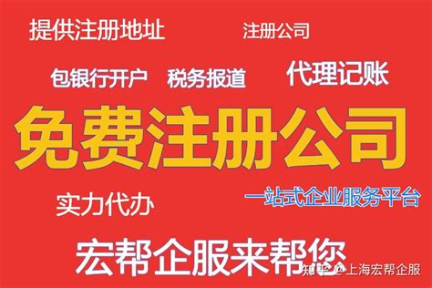 免费注册上海公司 免费注册上海营业执照 - 知乎