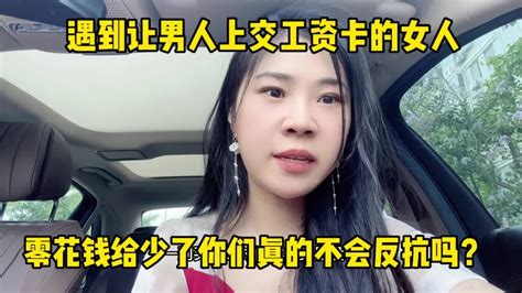 遇到让男人上交工资卡的女人，零花钱给少了你们真的不会反抗吗？ - YouTube