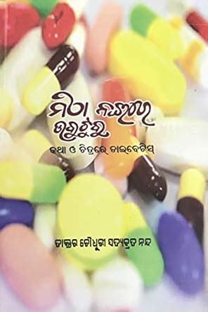 Buy Mitha Naire Ubudubu (Diabetes) Book Online at Low Prices in India ...
