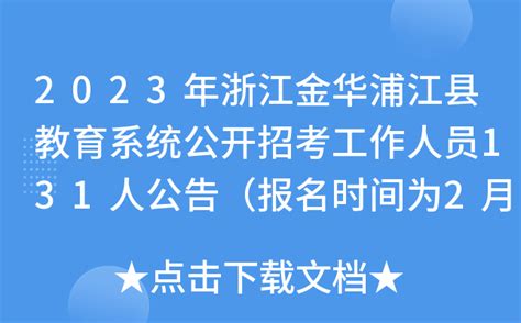 金华2022年义乌市教师招聘考情分析 - 知乎