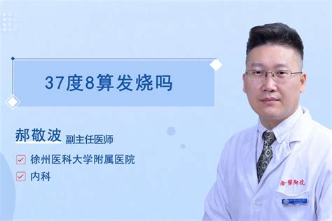 发低烧37度怎么用物理方法最快降温？ - 名医在线