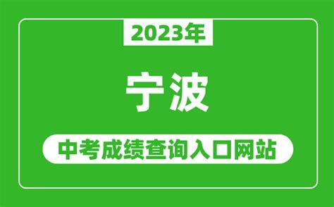 2023年宁波中考成绩查询入口网站(http://jyj.ningbo.gov.cn/)_4221学习网