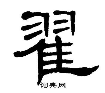 漢字: 翟的筆畫順序 (“翟”14劃) | ️筆順字典📘