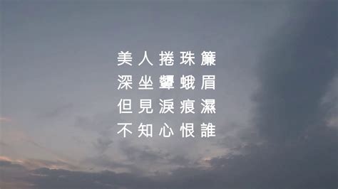 怨情 - 李白 (粵讀) - YouTube