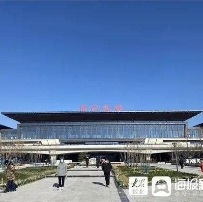 1月10日调图！济宁北站将开行40趟高铁列车_时间_售票_服务措施