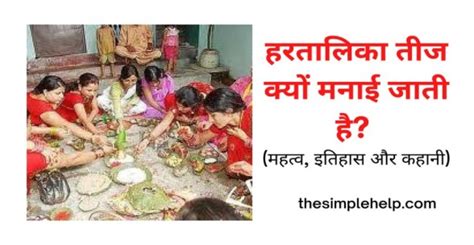 हरतालिका तीज क्यों मनाई जाती है? (महत्व, इतिहास और कहानी)