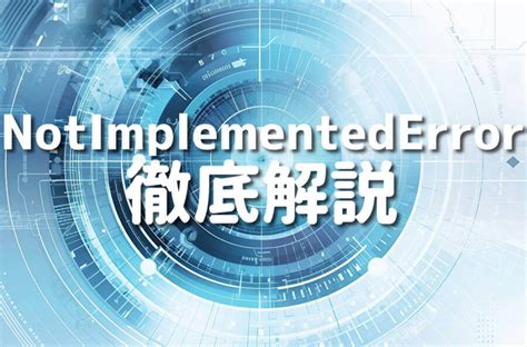 Raise NotImplementedError Python 的图像结果