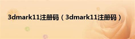 3dmark11中文版xp 3dmark11显卡测试工具 v1.0.4 中文安装版(附安装步骤+注册码) 下载-脚本之家