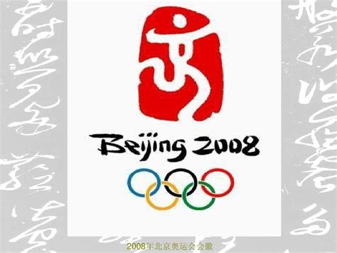 2008年北京奥运会会徽的含义是什么？-