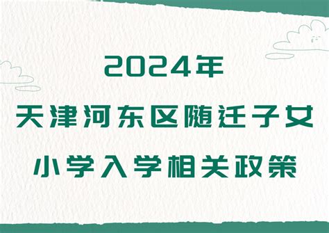 2024年天津河东区随迁子女小学入学相关政策 - 知乎