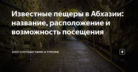 Известные пещеры в Абхазии: название, расположение и возможность ...