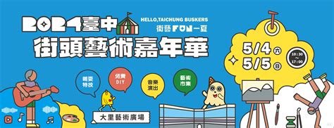街藝Fun一夏 臺中街頭藝術嘉年華5/4、5/5酷炫登場 | NEWS 全民視頻