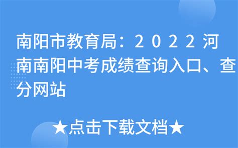 南阳市教育局：2022河南南阳中考成绩查询入口、查分网站