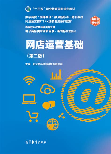 网店推广（中级） 十三五规划-北京鸿科经纬科技有限公司-微信读书