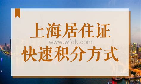 一文带你搞懂：2022上海居住证和居住证积分的关系及区别！-积分落户网