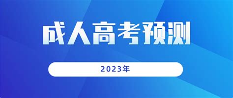 2023年江苏成人高考考试时间预测 - 江苏成人高考网-江苏成人高考报名网