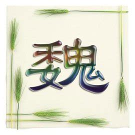 魏 - Chinese Character Detail Page