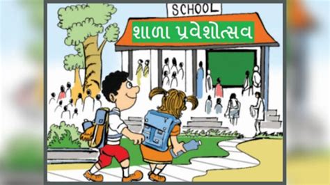 શાળા પ્રવેશોત્સવ 2025 ગુજરાત | Shala Praveshotsav 2025 All Info ...