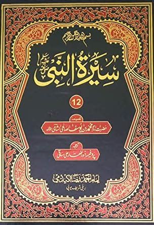 Buy Sirat un Nabi Urdu Book 12 vol set Life History of prophet Mohmmad ...