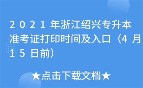 2021年浙江绍兴专升本准考证打印时间及入口（4月15日前）