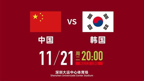 世预赛直播：中国vs韩国直播地址