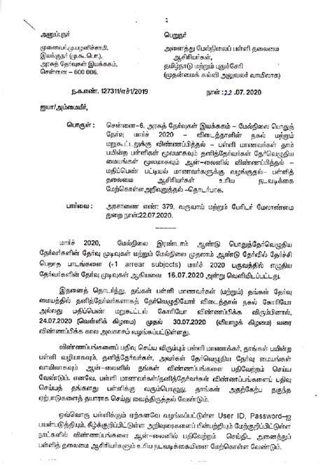HSC- 2020- விடைத்தாள் நகல் ,மறுகூட்டல் 24.07.2020 முதல் 30.07.2020 வரை ...